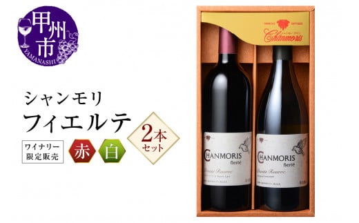 シャンモリワイナリー限定販売 赤白ワインセット(MKW)C1-765山梨県甲州市26000酒・アルコールワイン