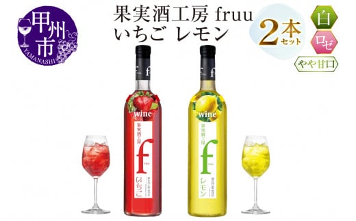 シャトー勝沼 果実酒工房fruu いちご レモン 2本セット(MG)A07-650山梨県甲州市10000酒・アルコールワイン