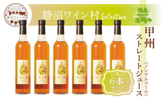 甲州ストレートジュース6本セット(KWV)E2-620山梨県甲州市50000お茶・飲料果汁・野菜飲料