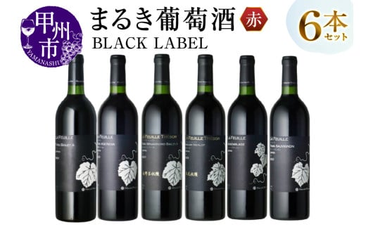 〜まるき葡萄酒〜 BLACK LABEL 6本セット(MG)H-664 【ワイン まるき葡萄酒 赤ワイン 甲州市 山梨県】山梨県甲州市62000酒・アルコールワイン