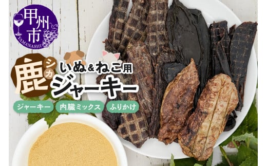 犬猫用鹿ジャーキー3種Cセット(鹿ジャーキー・内臓ミックス・ふりかけ)(ME)B-273山梨県甲州市10000肉ジビエ