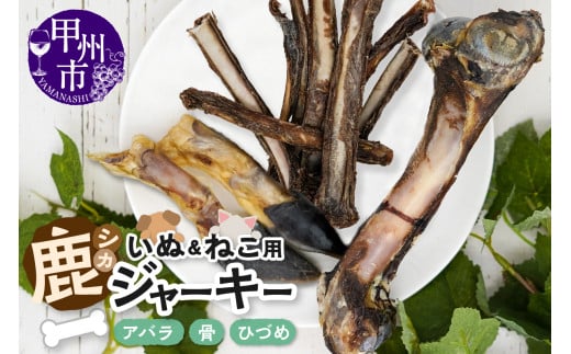 犬猫用鹿ジャーキー骨Aセット(アバラ・骨・ひづめ)(ME)B-274山梨県甲州市10000鍋セット・総菜・加工食品その他 鍋セット・総菜・加工食品