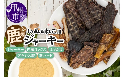 犬猫用鹿ジャーキー5種Aセット(鹿ジャーキー・内臓ミックス・ふりかけ・アキレス腱・筋ハード)(ME)B-276山梨県甲州市10000肉ジビエ
