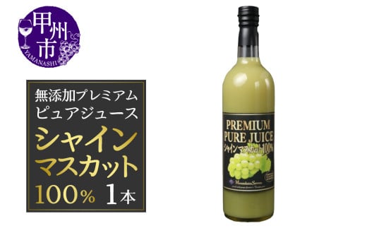 保存料無添加・砂糖不使用プレミアム ピュアジュース シャインマスカット100%(YE)F8-100山梨県甲州市60000お茶・飲料果汁・野菜飲料