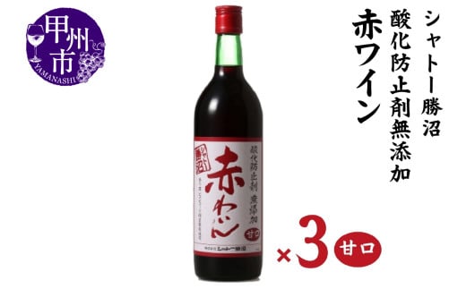 シャトー勝沼 酸化防止剤無添加赤わいん甘口3本セット(MG)B13-663 【ワイン 赤ワイン 甲州市 山梨県】山梨県甲州市15000酒・アルコールワイン