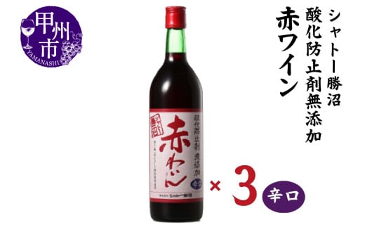 シャトー勝沼 酸化防止剤無添加赤わいん辛口3本セット(MG)B13-665 【ワイン 赤ワイン 甲州市 山梨県】山梨県甲州市15000酒・アルコールワイン