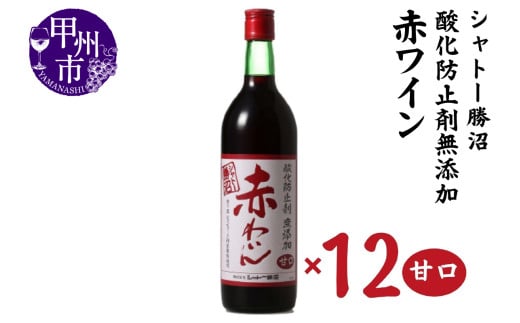 シャトー勝沼 酸化防止剤無添加赤わいん甘口12本セット(MG)H-480 【ワイン 赤ワイン 甲州市 山梨県】山梨県甲州市60000酒・アルコールワイン