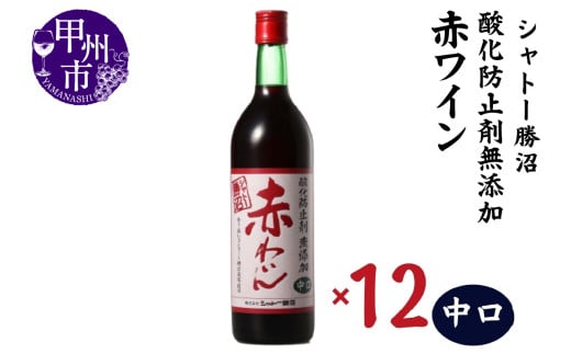 シャトー勝沼 酸化防止剤無添加赤わいん中口12本セット(MG)H-481 【ワイン 赤ワイン 甲州市 山梨県】山梨県甲州市60000酒・アルコールワイン