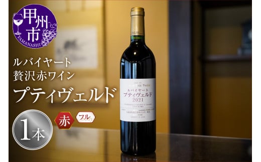 ルバイヤートの贅沢赤ワイン『プティヴェルド』(MF)D-791 【ワイン 丸藤葡萄酒 赤ワイン 甲州市 山梨県】山梨県甲州市35000酒・アルコールワイン
