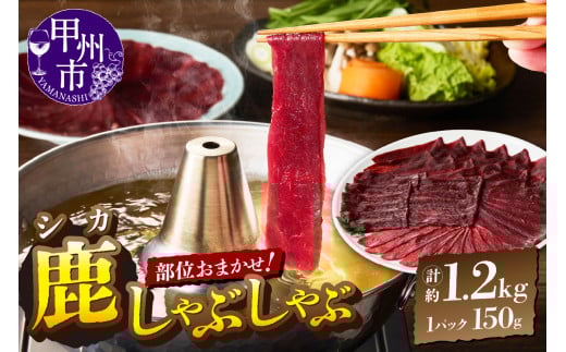 甲州鹿しゃぶしゃぶ肉 約1.2kg(ME)C-283山梨県甲州市24000肉ジビエ