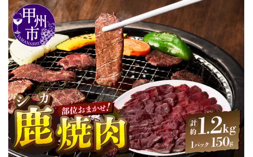 甲州鹿 焼き肉用 約1.2kg(ME)C-284山梨県甲州市24000肉ジビエ