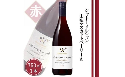 シャトーメルシャン 山梨マスカット・ベーリーA【赤】(TDC)A08-740 【ワイン 赤ワイン 甲州市 山梨県】山梨県甲州市10000酒・アルコールワイン