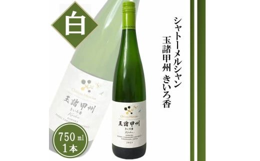 シャトーメルシャン 玉諸甲州きいろ香【白】(TDC)A09-741 【ワイン 白ワイン 甲州市 山梨県】山梨県甲州市11000酒・アルコールワイン