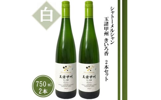 シャトーメルシャン 玉諸甲州きいろ香【白】2本セット(TDC)B18-740 【ワイン 白ワイン 甲州市 山梨県】山梨県甲州市20000酒・アルコールワイン