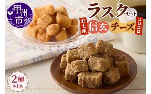 コロコロお土産ラスク2点セット(信玄×チーズ)(MM)A03-331山梨県甲州市3000菓子・スイーツ焼き菓子