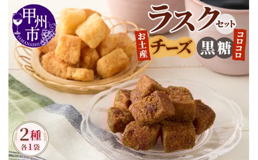 コロコロお土産ラスク2点セット(チーズ×黒糖)(MM)A03-333山梨県甲州市3000菓子・スイーツ焼き菓子
