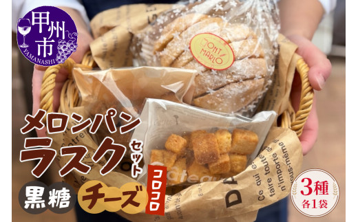 メロンパンラスク×コロコロラスク2種セット(黒糖&チーズ)(MM)A04-332山梨県甲州市4000菓子・スイーツ焼き菓子