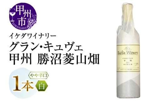 イケダワイナリー グラン・キュヴェ 甲州(MG)B11-480 【ワイン イケダワイナリー 白ワイン 甲州市 山梨県】山梨県甲州市14000酒・アルコールワイン