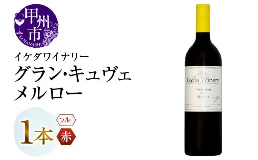イケダワイナリー グラン・キュヴェ メルロー(MG)B12-806 【ワイン イケダワイナリー 赤ワイン 甲州市 山梨県】山梨県甲州市14000酒・アルコールワイン