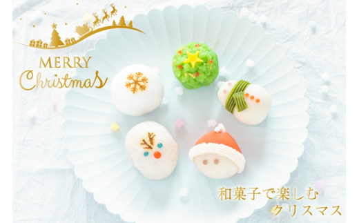 クリスマス 和菓子【聖夜の上生菓子】10個入り 練り切り 菓子 スイーツ 生菓子 ギフト あんこ お歳暮 お取り寄せ 高級 上生菓子 和スイーツ かわいい サンタ トナカイ 雪だるま(VYD)B-940山
