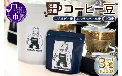 【ramp】浅煎焙煎 コーヒー豆 3種類 各100g 計300g(MG)B15-1560山梨県甲州市17000お茶・飲料コーヒー・紅茶