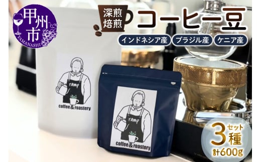 【ramp】深煎焙煎 コーヒー豆 3種類 各200g 計600g(MG)D-1562山梨県甲州市35000お茶・飲料コーヒー・紅茶