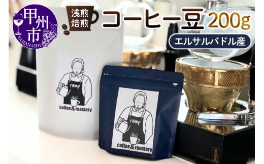 【ramp】浅煎焙煎 エルサルバドル産コーヒー豆 200g(MG)B-1561山梨県甲州市12000お茶・飲料コーヒー・紅茶