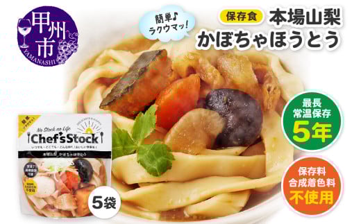Chef'sStock【保存食】 本場山梨かぼちゃほうとう(DSS)A09-343山梨県甲州市10000鍋セット・総菜・加工食品総菜