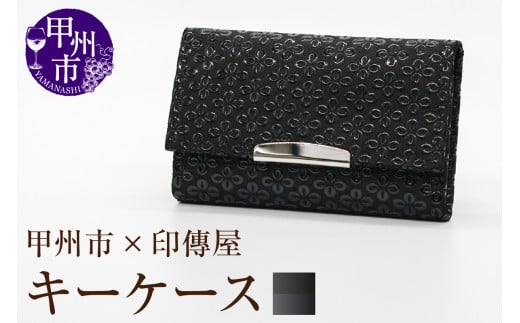 甲州市×印傳屋 キーケース(黒革×黒漆)B2-1220山梨県甲州市17000衣類・装飾品・工芸品その他 装飾品・工芸品