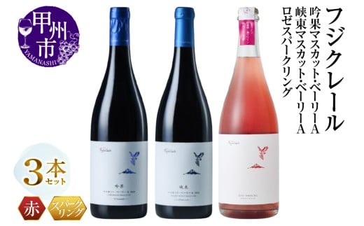 フジクレール 吟果マスカット・ベーリーA・峡東マスカット・ベーリーA・ロゼスパークリング 3本セット(MG)D-686山梨県甲州市36000酒・アルコールワイン