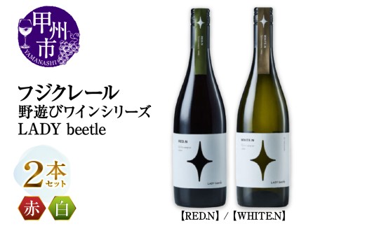 フジクレール 野遊びワイン LADY beetle【RED.N】【WHITE.N】2本セット(MG)C2-499【ワイン フジクレール 赤ワイン 白ワイン 甲州市 山梨県】山梨県甲州市26000酒・アルコールワイン