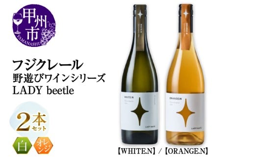 フジクレール 野遊びワイン LADY beetle【WHITE.N】【ORANGE.N】2本セット(MG)C4-652山梨県甲州市28000酒・アルコールワイン