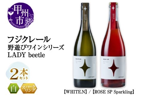 フジクレール 野遊びワイン LADY beetle【WHITE.N】【ROSE SP Sparkling】2本セット(MG)C4-653山梨県甲州市28000酒・アルコールワイン