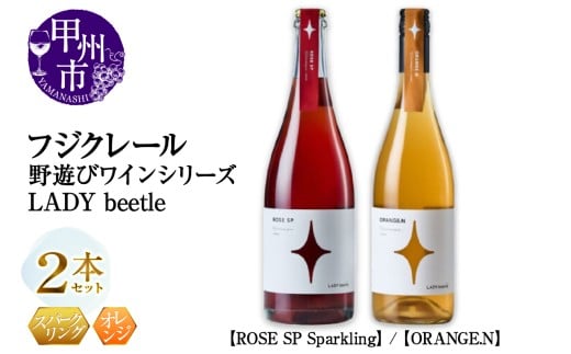 フジクレール 野遊びワイン LADY beetle【ROSE SP Sparkling】【ORANGE.N】2本セット(MG)C5-678山梨県甲州市29000酒・アルコールワイン