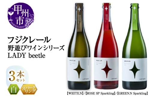 フジクレール 野遊びワイン LADY beetle【WHITE.N】【ROSE SP Sparkling】【GREEN.N Sparkling】3本セット(MG)D6-651山梨県甲州市43000酒・アルコールワイン