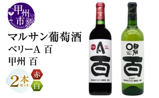 マルサン葡萄酒 ベリーA 百 甲州 百 2本セット(MG)B13-666山梨県甲州市15000酒・アルコールワイン
