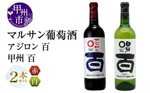 マルサン葡萄酒 アジロン 百 甲州 百 2本セット(MG)B13-668山梨県甲州市15000酒・アルコールワイン