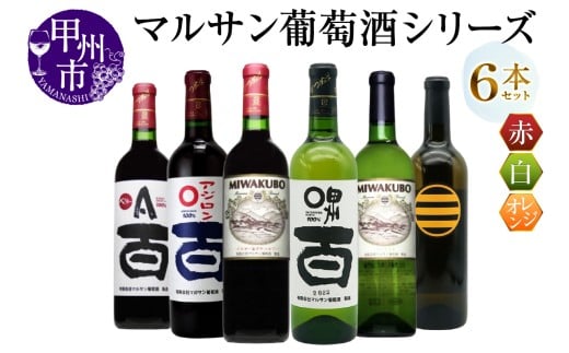 マルサン葡萄酒 6本セット【2】(MG)E5-481山梨県甲州市54000酒・アルコールワイン