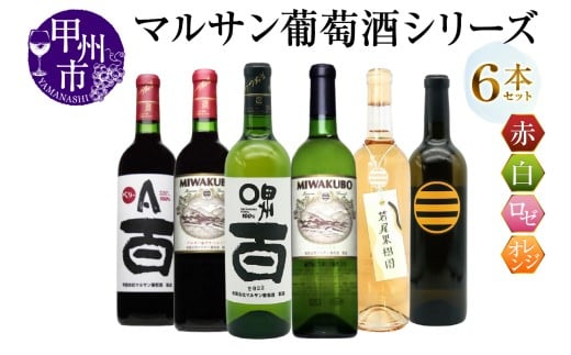 マルサン葡萄酒 6本セット【5】(MG)E9-480山梨県甲州市58000酒・アルコールワイン