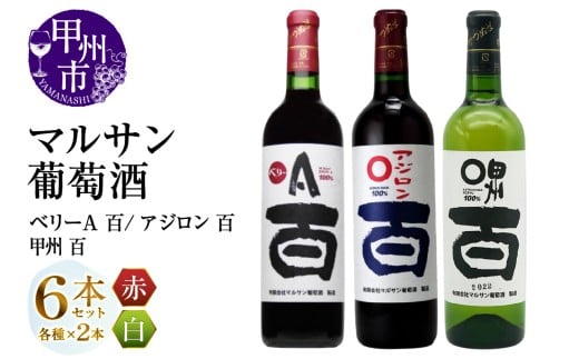 マルサン葡萄酒 ベリーA 百 アジロン 百 甲州 百 各2本 計6本セット(MG)D7-663【ワイン 赤ワイン 白ワイン 甲州市 山梨県】山梨県甲州市44000酒・アルコールワイン