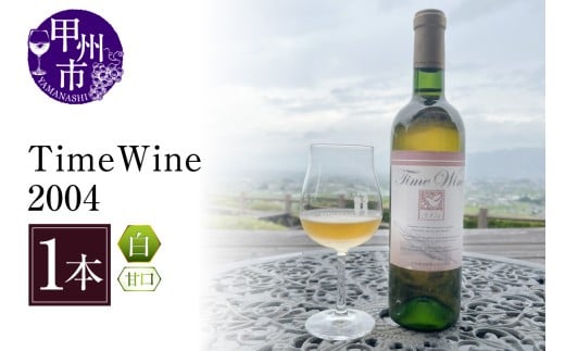Time Wine 2004(KBO)E-608 【ワイン 白ワイン 甲州市 山梨県】山梨県甲州市45000酒・アルコールワイン