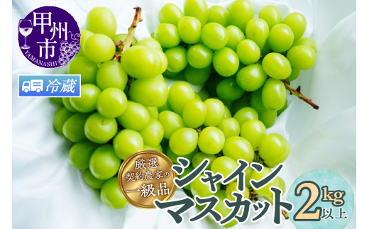 【クール配送】厳選契約農家の一級品 シャインマスカット 2kg以上 3〜5房【2026年発送】(SFL)C-430CO山梨県甲州市23000果物・フルーツマスカット・ぶどう