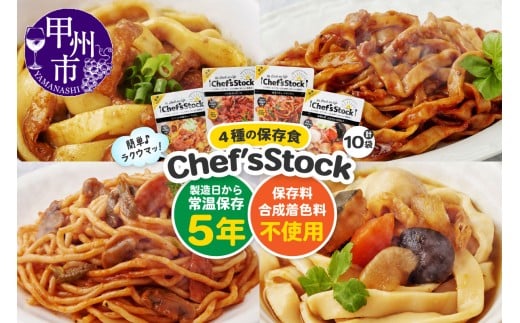 Chef'sStock【保存食】4種 10食セット(DSS)B16-340山梨県甲州市19000鍋セット・総菜・加工食品総菜