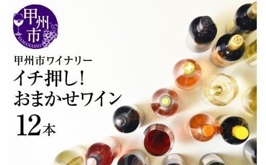 甲州市 イチ押し!ワイン12本セット(KSB)K9-621 【 赤ワイン 白ワイン スパークリングワイン 甲州市 山梨県】山梨県甲州市99000酒・アルコールワイン