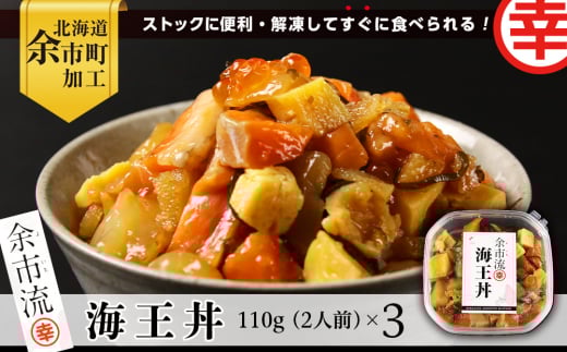 【北海道余市町加工】解凍してすぐに食べられる! 海王丼 110g (2人前)×3個北海道余市町14000魚介・海産物その他 魚介・海産物