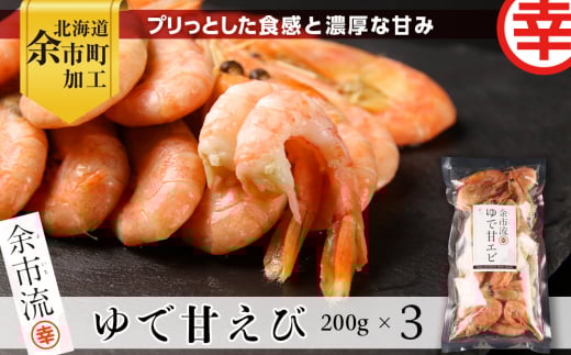【北海道余市町加工】余市流!ゆで甘エビ  200g×3袋 ボイル北海道余市町10000魚介・海産物エビ