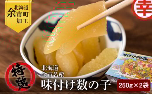 特選 北海道余市名産 味付け数の子北海道余市町20000魚介・海産物明太子・その他魚卵