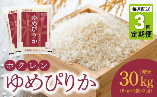 (精米10Kg)ホクレンゆめぴりか【定期便3回】北海道余市町121000米・パン白米