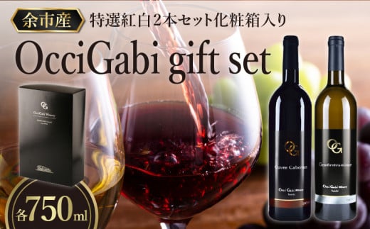 【OcciGabi Winery】特選紅白2本セット化粧箱入り 【余市のワイン】余市 北海道 ワイン 紅白ワイン 白ワイン 赤ワイン 2本セット 人気ワイン 余市のワイン 北海道のワイン 日本のワイン お酒