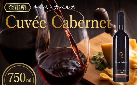 【OcciGabi Winery】キュベ・カベルネ 【余市のワイン】 ワイン 赤ワイン 人気ワイン キュベカベルネワイン 余市のワイン 北海道のワイン 日本のワイン 国産ワイン お酒北海道余市町15000酒・